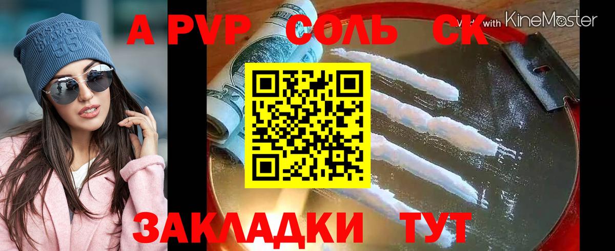 где можно купить   Усолье-Сибирское  APVP СК КРИС  Альфа ПВП Соль 