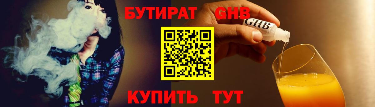 Бутират GHB Усолье-Сибирское