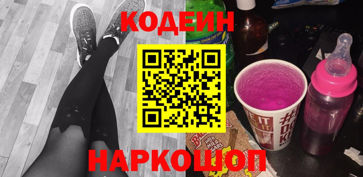 Кодеиновый сироп Lean напиток Lean (лин)  Вход с VPN  Кодеиновый сироп Lean Purple Drank  Усолье-Сибирское 
